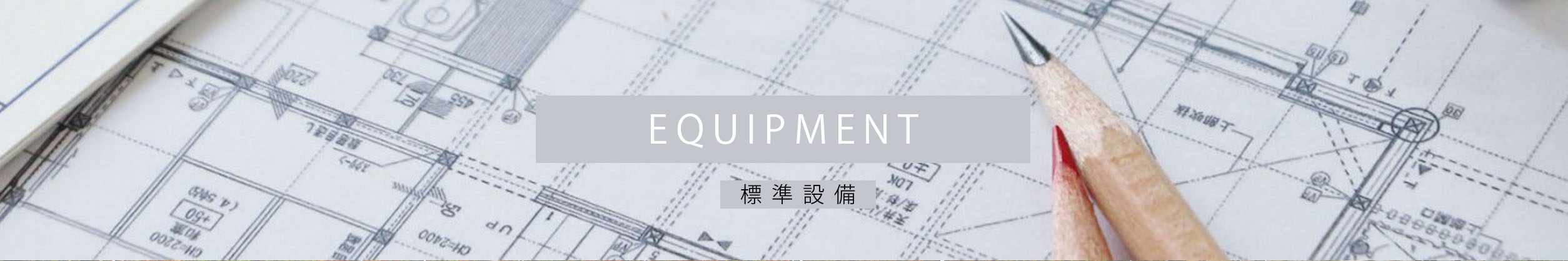標準設備